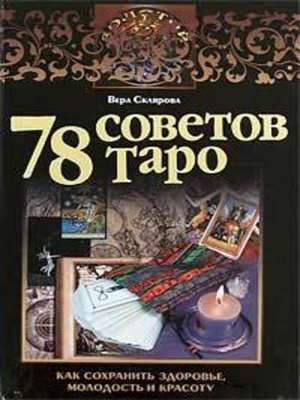 cover image of 78 советов Таро. Как сохранить здоровье, молодость и красоту